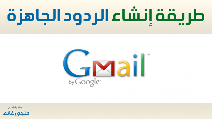 طريقة إنشاء الردود الجاهزة باستخدام الجيميل طريقة إنشاء الردود الجاهزة باستخدام الجيميل